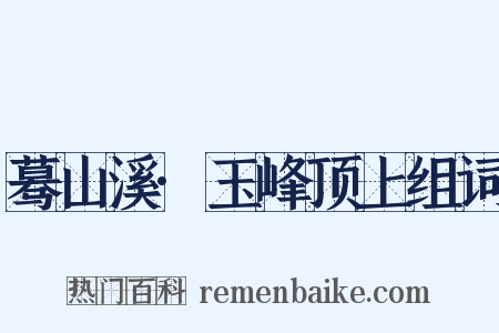 蓦山溪·玉峰顶上组词是什么意思的图片